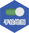 手绘地图开关